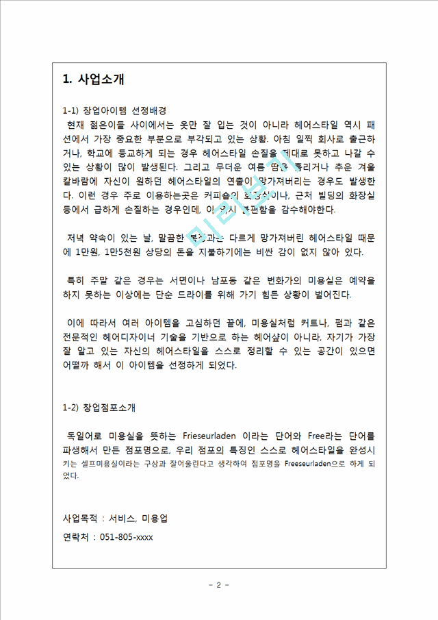 [사업계획서] 셀프미용실 창업 사업계획서.hwp